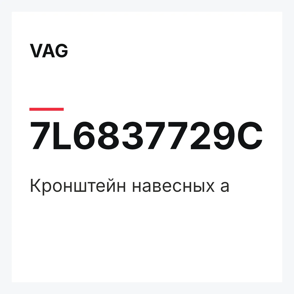 VAG 7L6837729C — Кронштейн навесных а