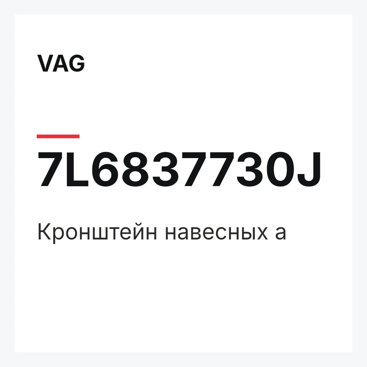 VAG 7L6837730J — Кронштейн навесных а