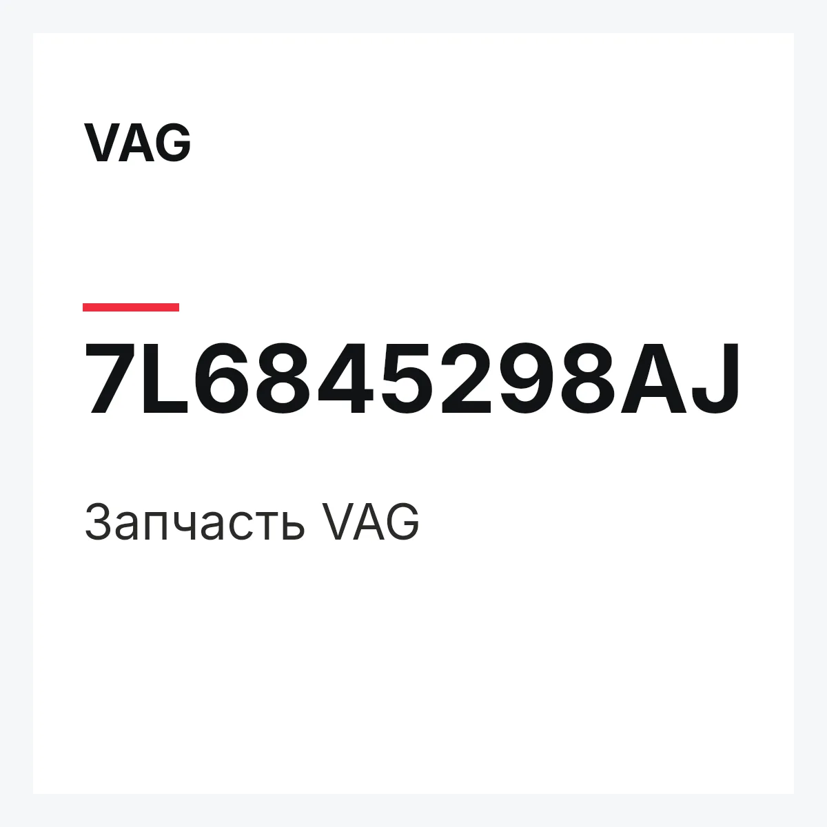 VAG 7L6845298AJ — Деталь