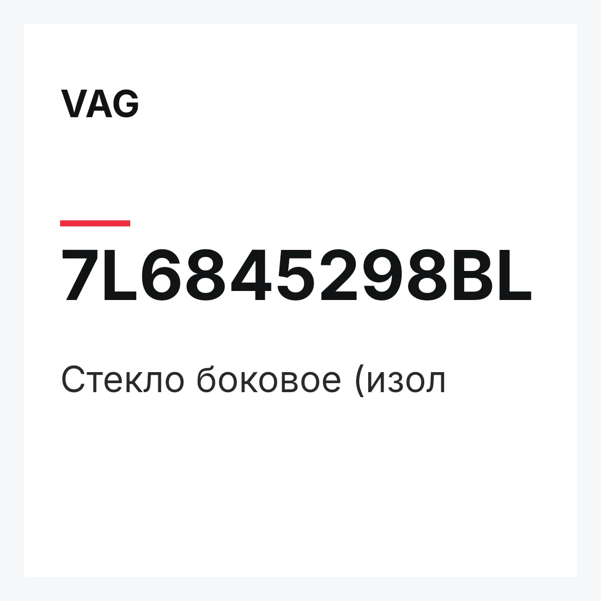 VAG 7L6845298BL — Стекло боковое (изол
