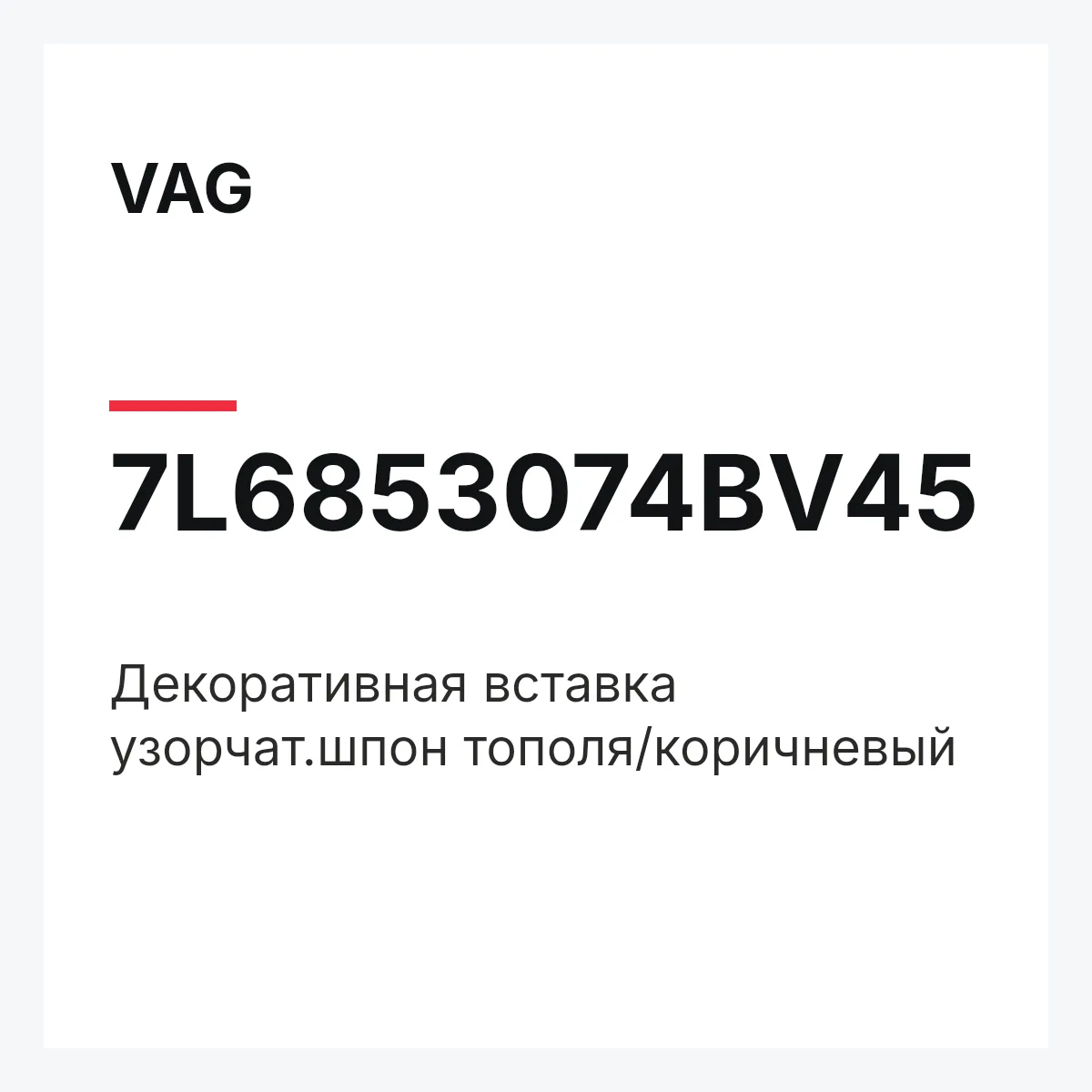 VAG 7L6853074BV45 — Декоративная вставка узорчат.шпон тополя/коричневый