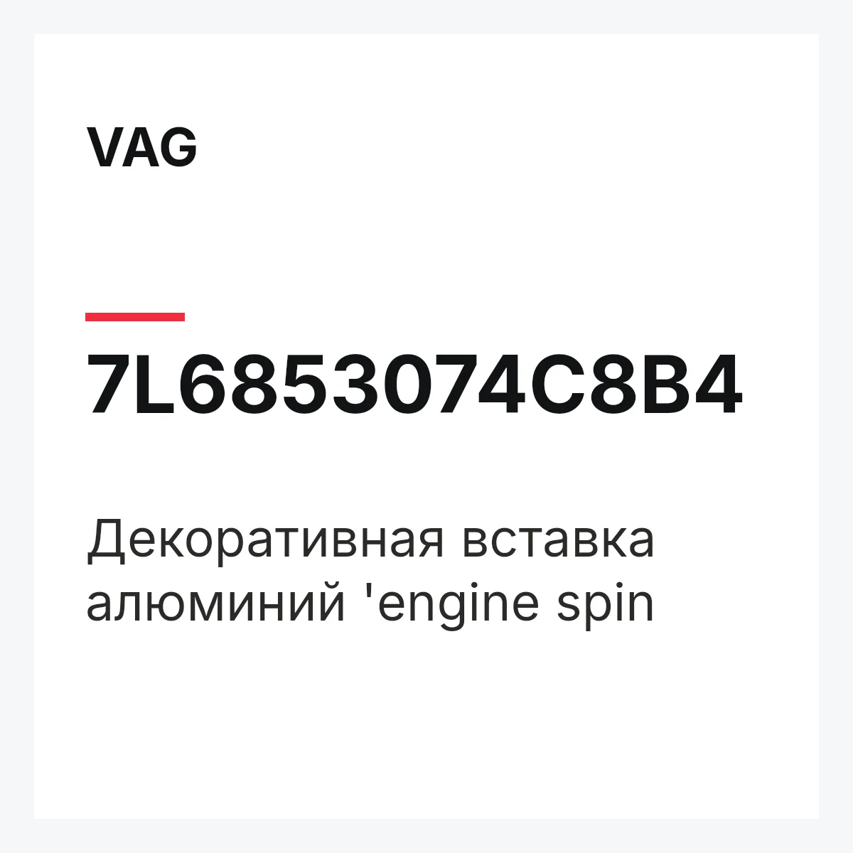 VAG 7L6853074C8B4 — Декоративная вставка алюминий 'engine spin