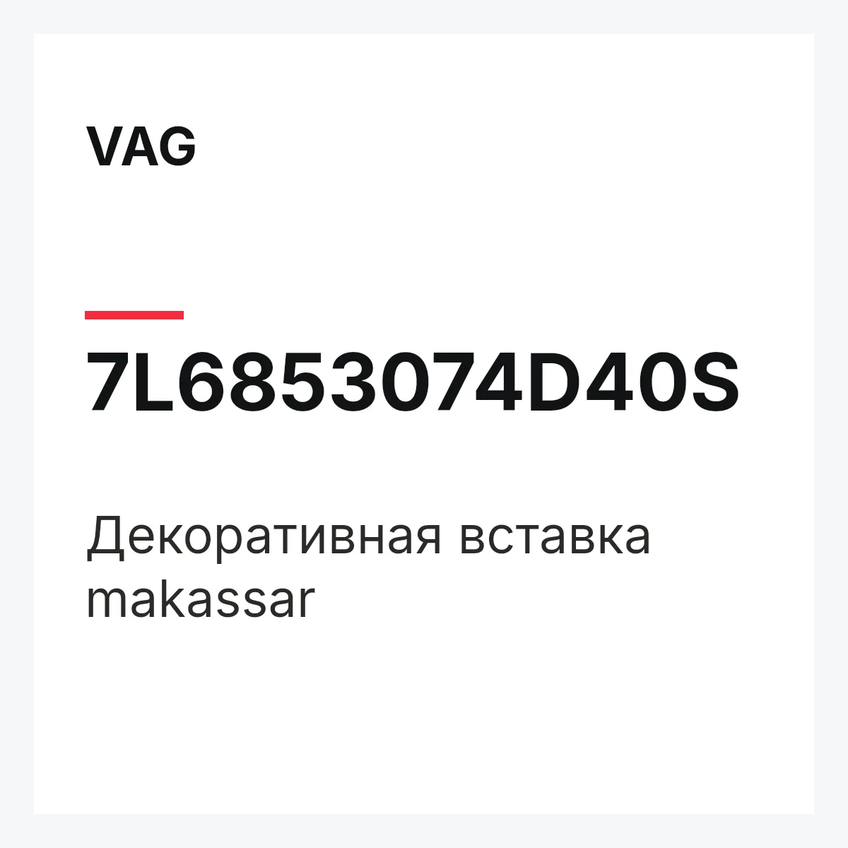 VAG 7L6853074D40S — Декоративная вставка makassar