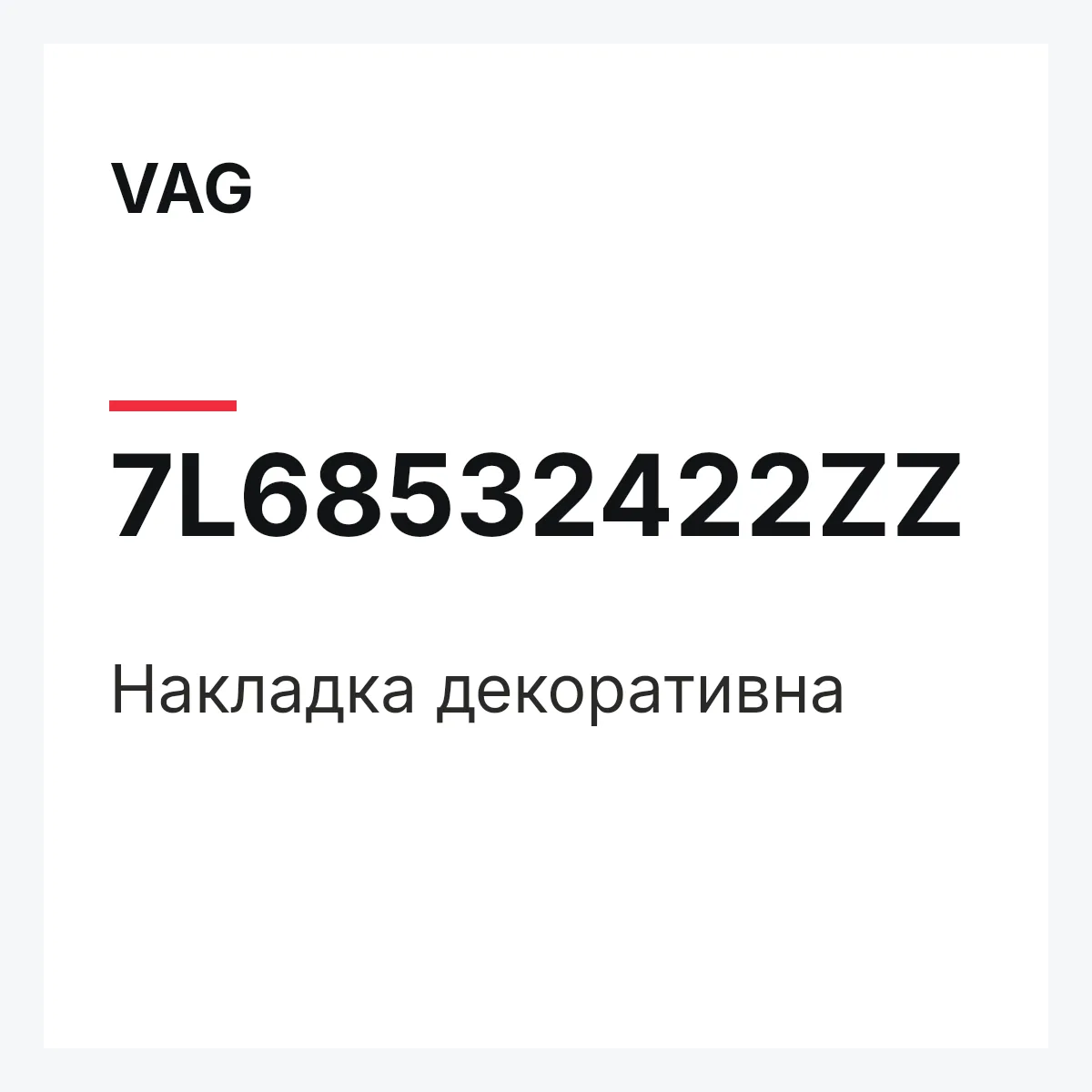 VAG 7L68532422ZZ — Накладка декоративна