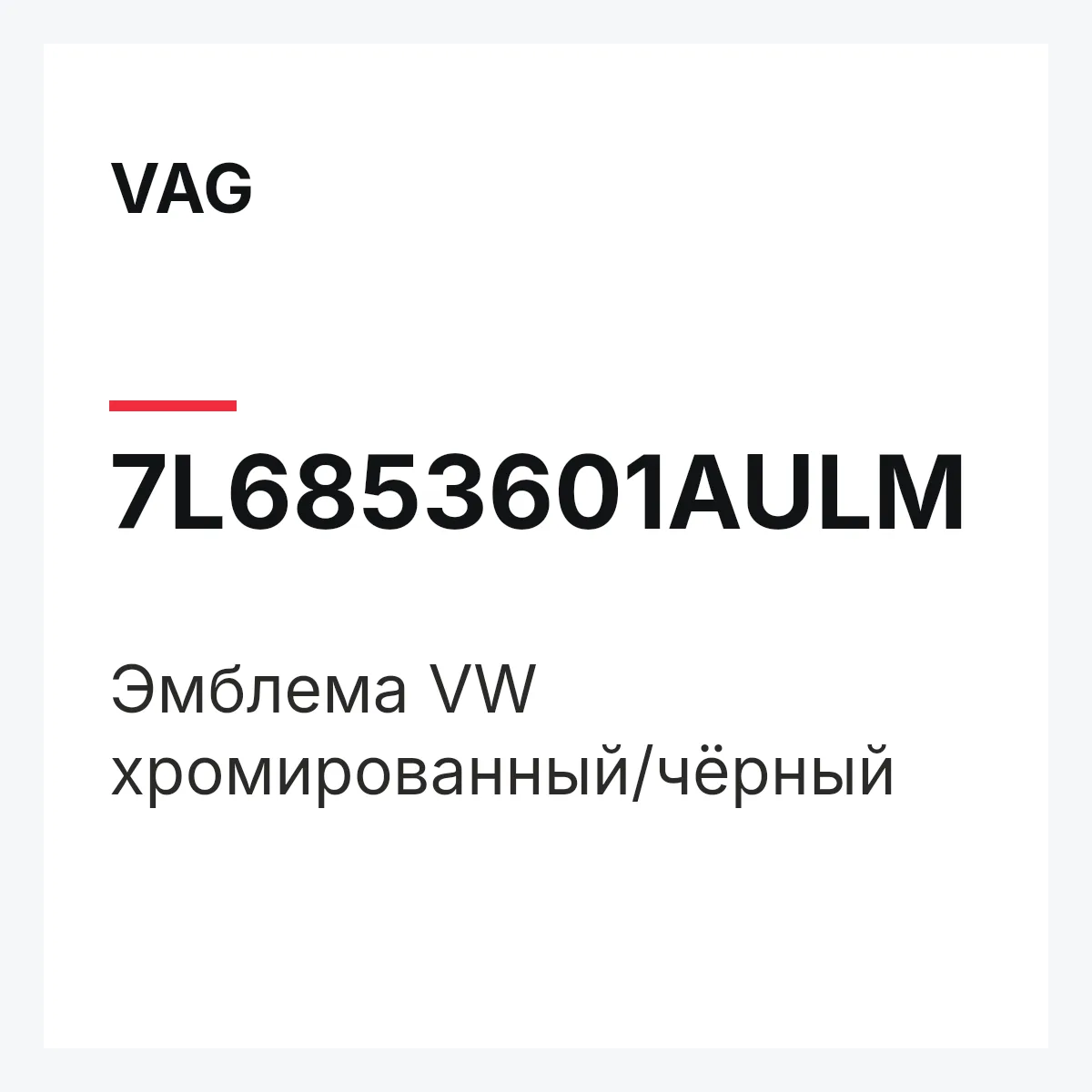 VAG 7L6853601AULM — Эмблема VW хромированный/чёрный