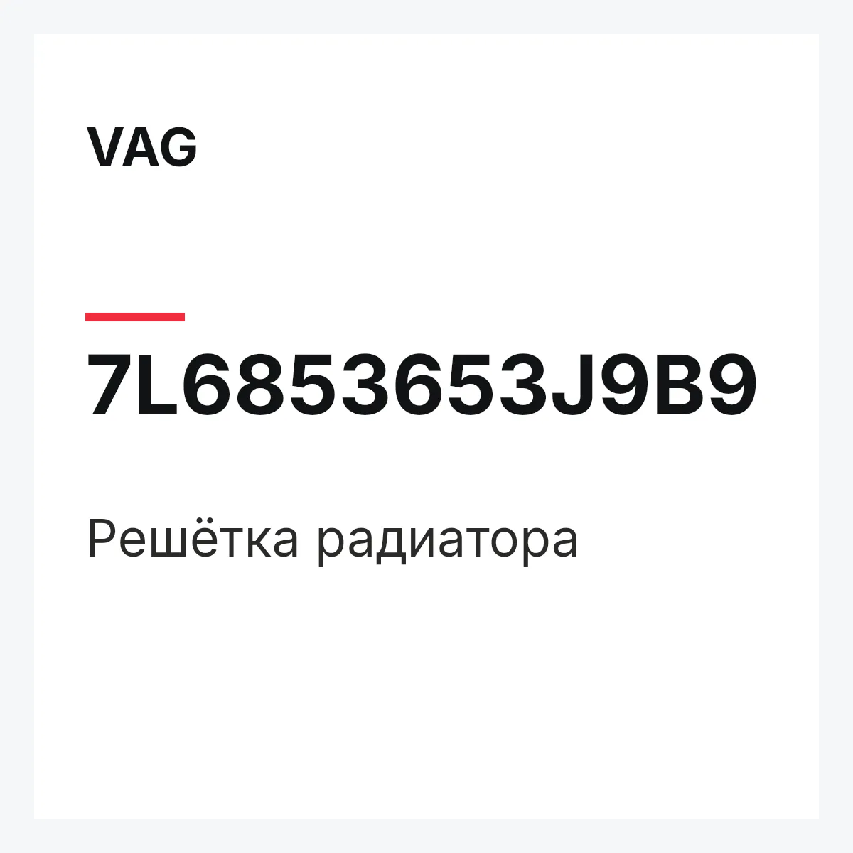 VAG 7L6853653J9B9 — Решётка радиатора
