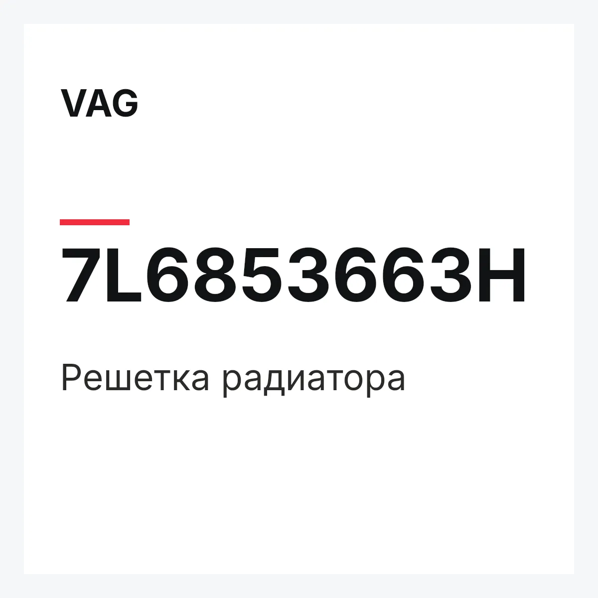 VAG 7L6853663H — Решетка радиатора