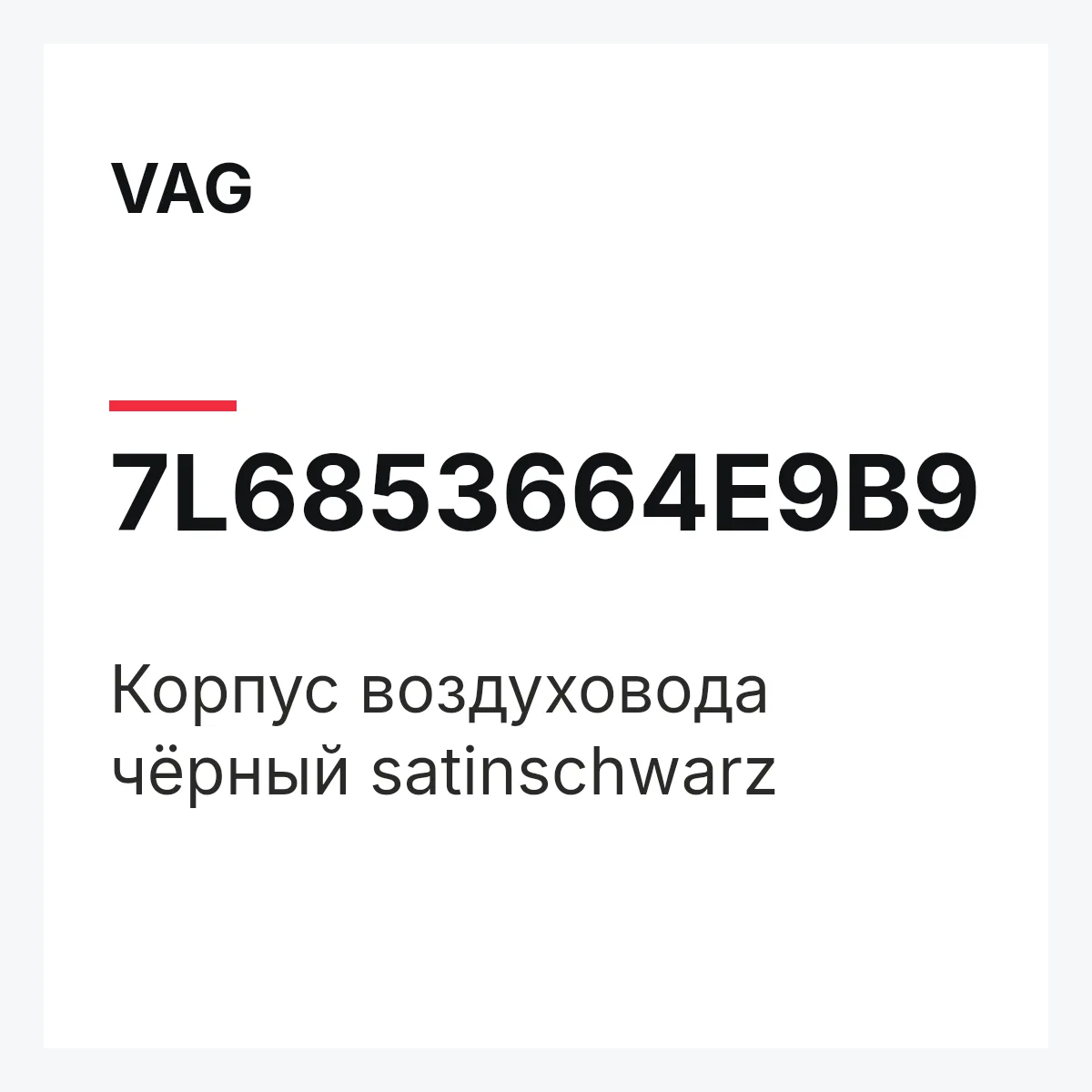 VAG 7L6853664E9B9 — Корпус воздуховода чёрный satinschwarz