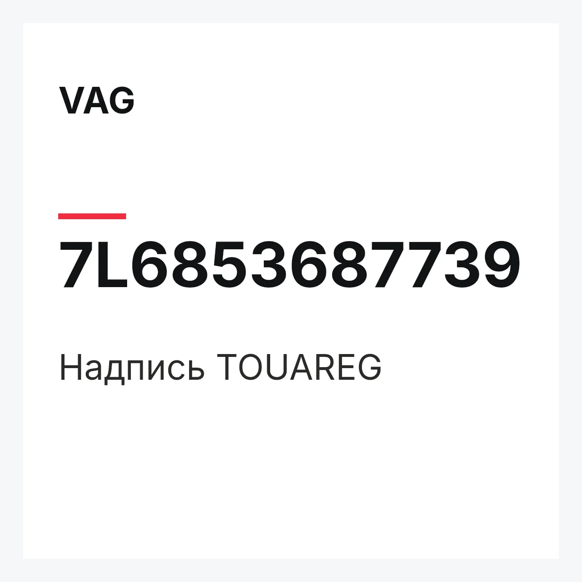 VAG 7L6853687739 — Надпись TOUAREG