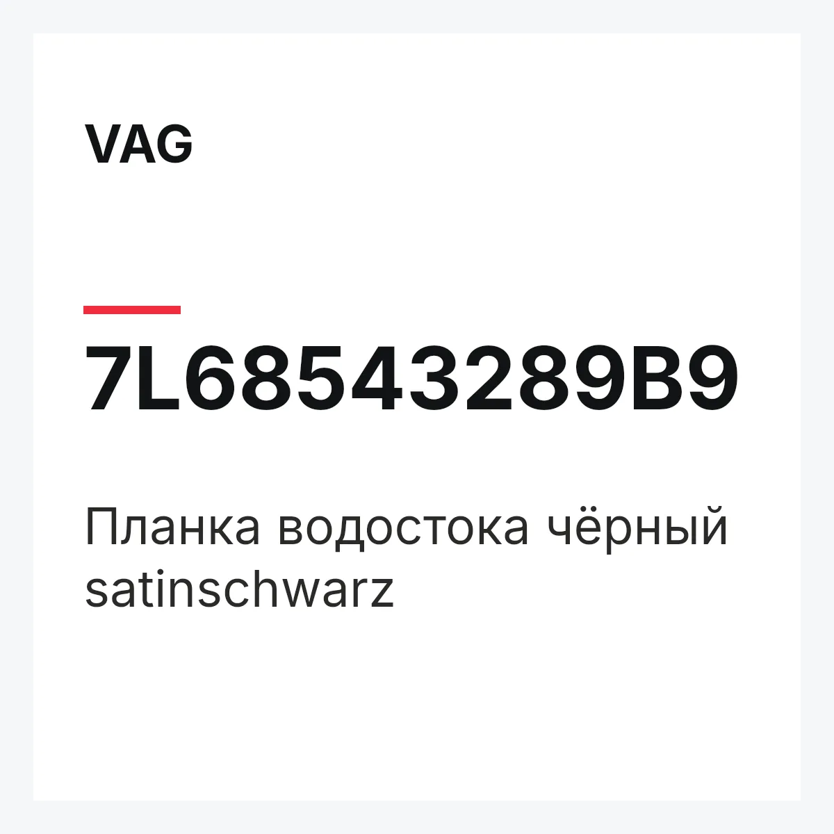 VAG 7L68543289B9 — Планка водостока чёрный satinschwarz