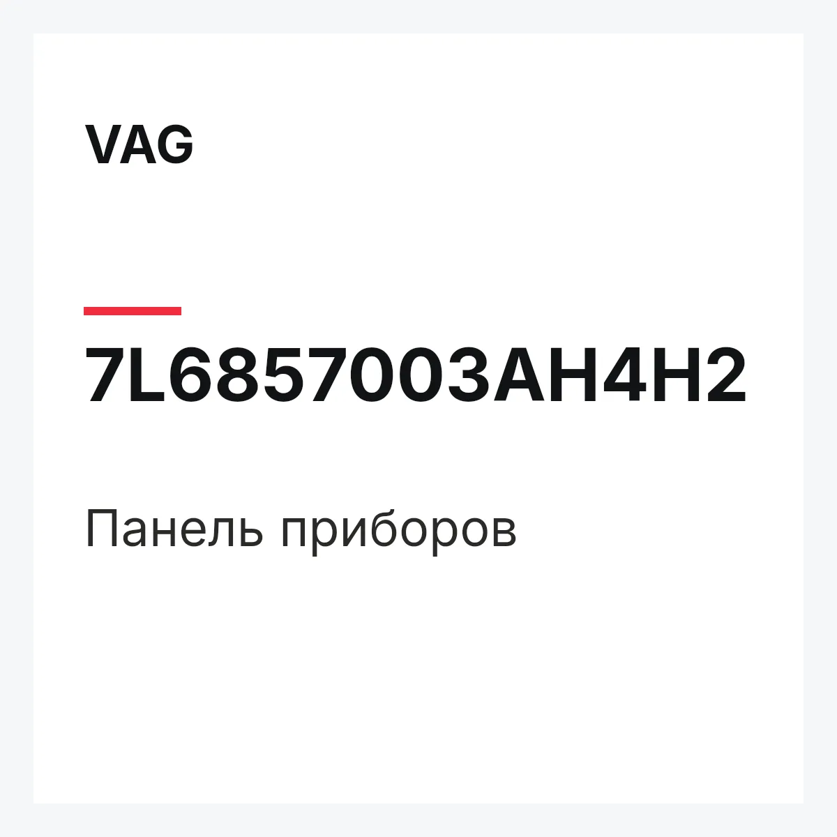 VAG 7L6857003AH4H2 — Панель приборов