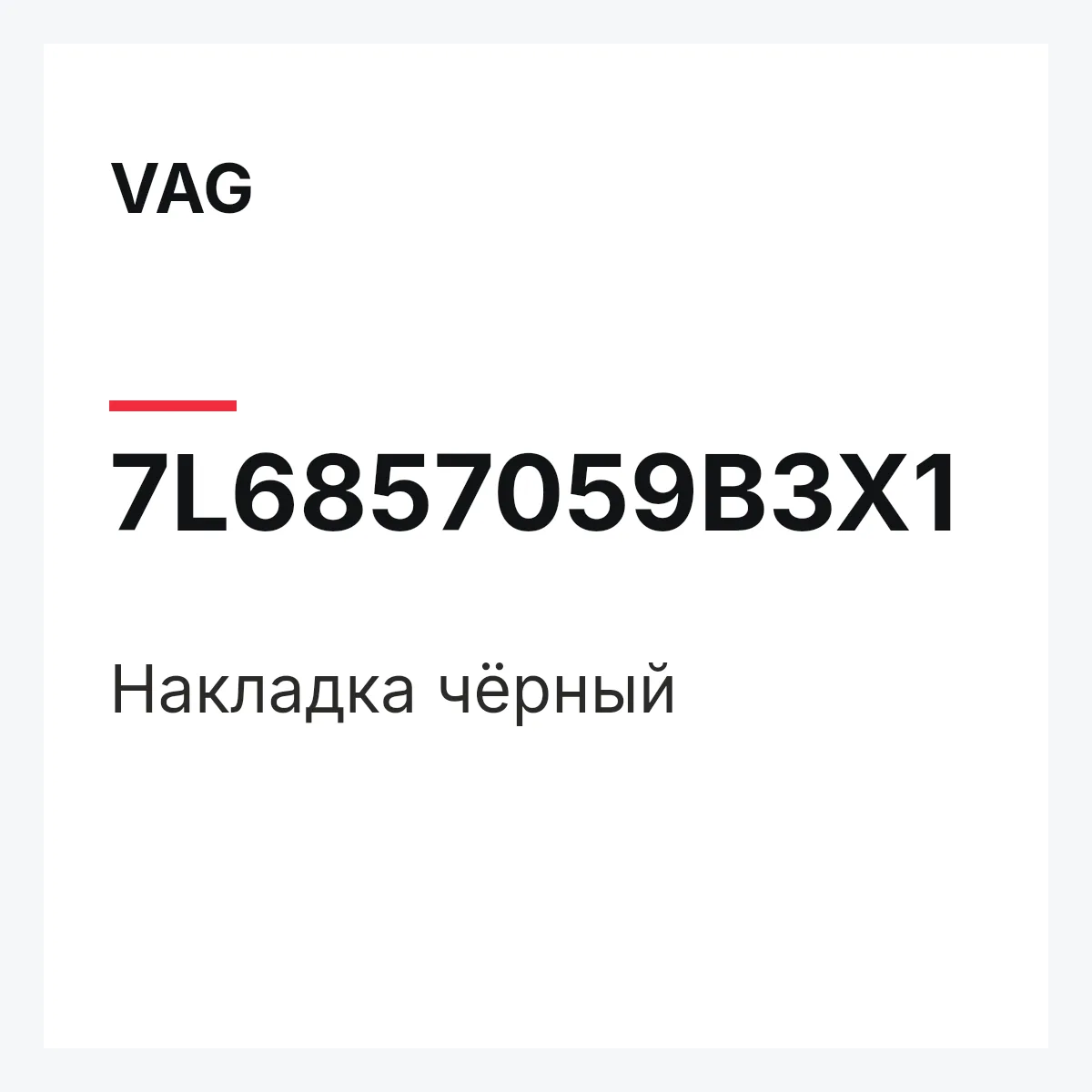 VAG 7L6857059B3X1 — Накладка чёрный
