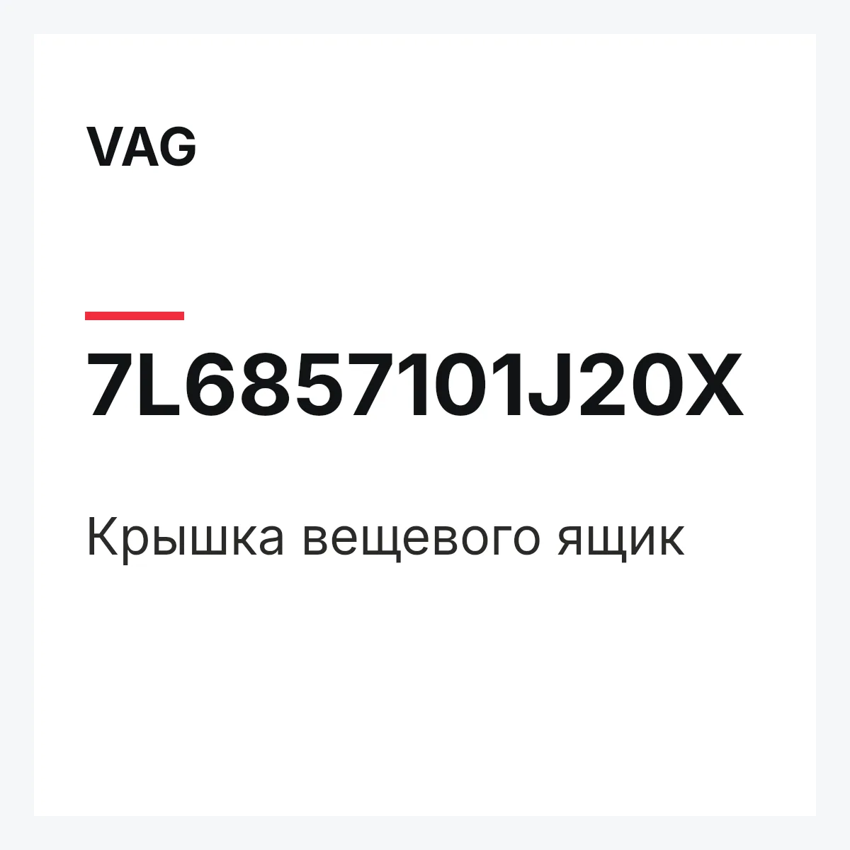 VAG 7L6857101J20X — Крышка вещевого ящик