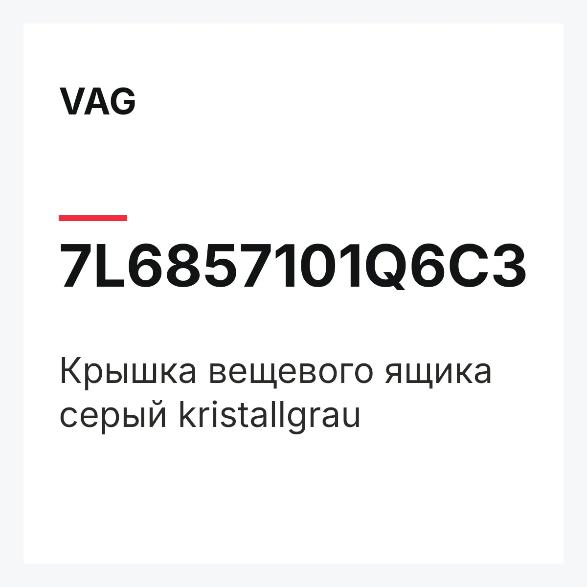 VAG 7L6857101Q6C3 — Крышка вещевого ящика серый kristallgrau