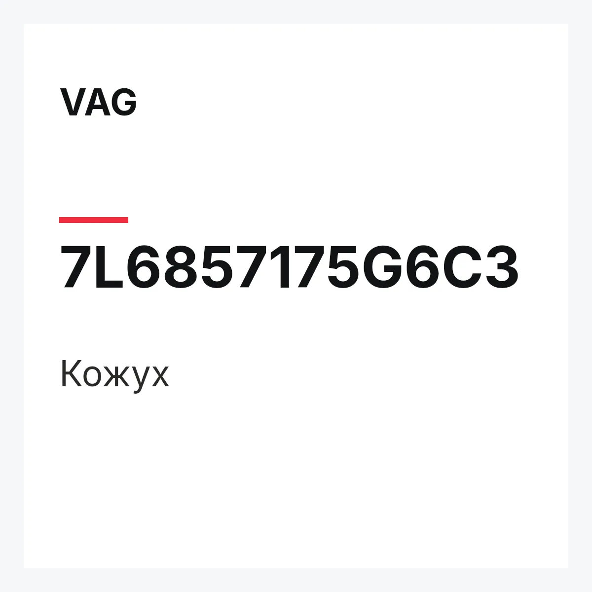 VAG 7L6857175G6C3 — Кожух