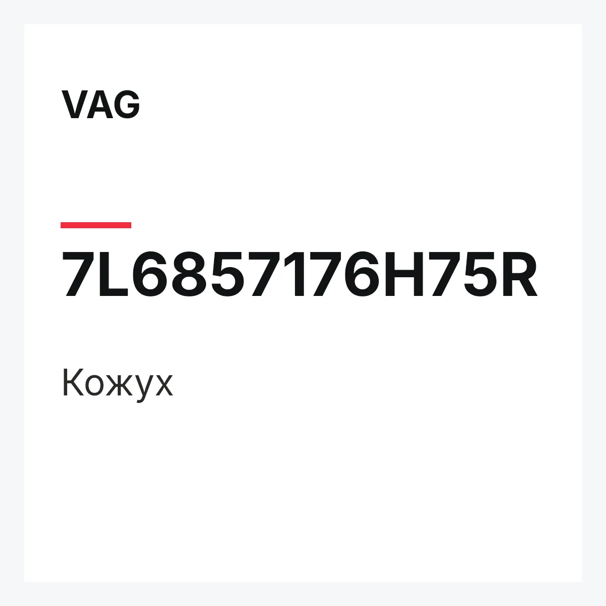 VAG 7L6857176H75R — Кожух