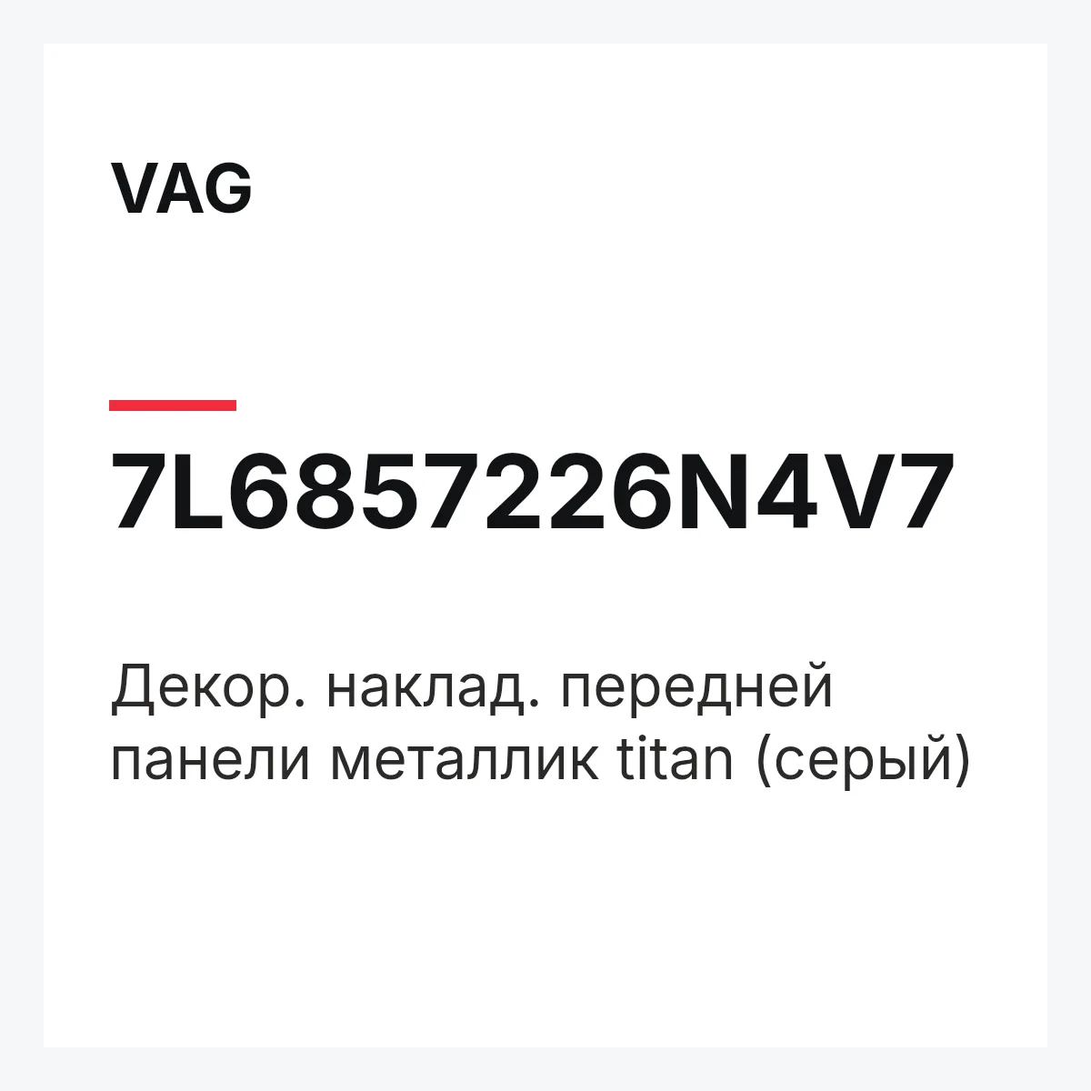 VAG 7L6857226N4V7 — Декор. наклад. передней панели металлик titan (серый)