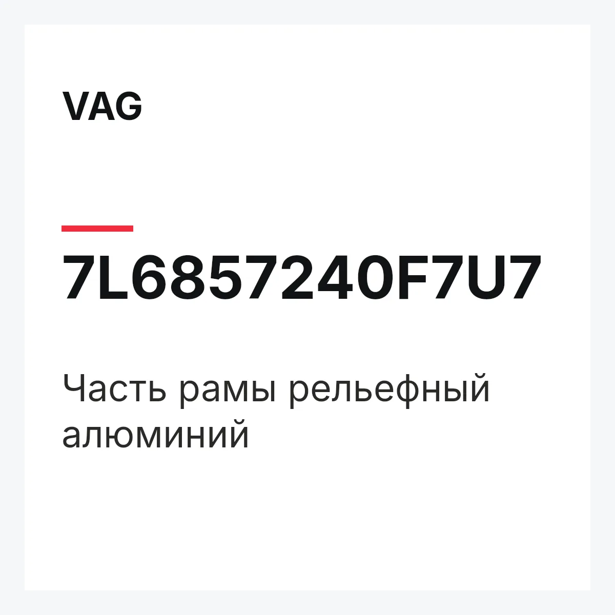 VAG 7L6857240F7U7 — Часть рамы рельефный алюминий