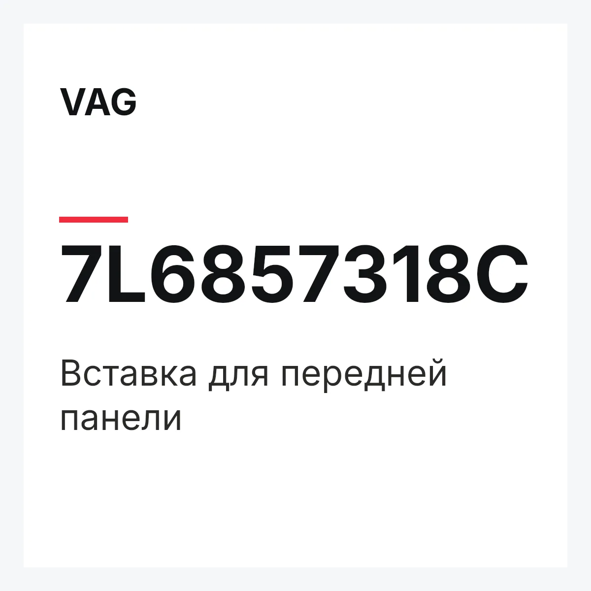 VAG 7L6857318C — Вставка для передней панели