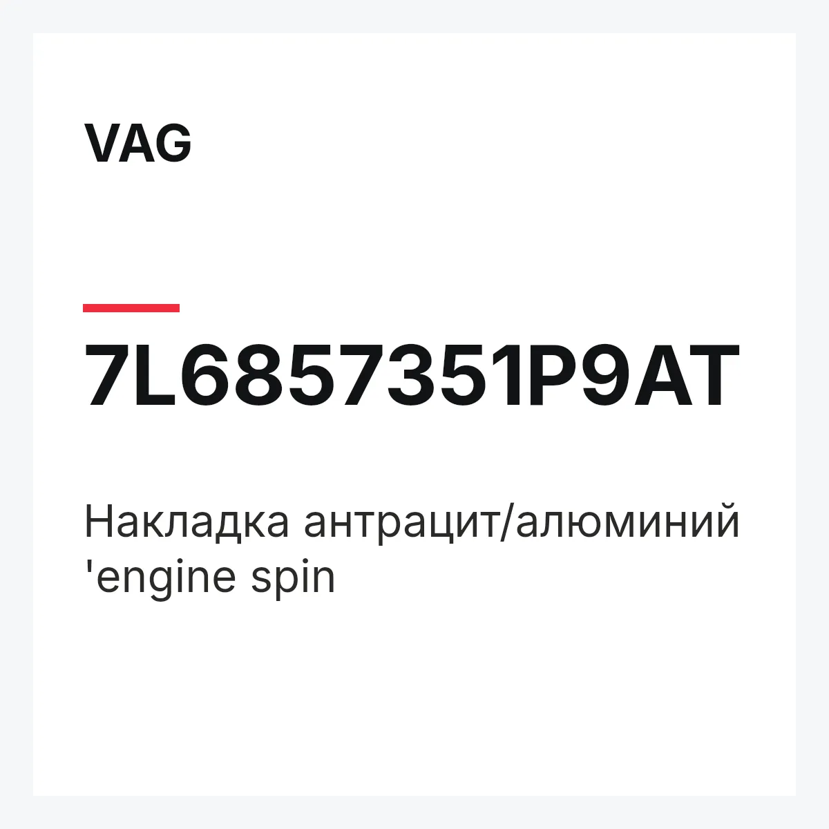 VAG 7L6857351P9AT — Накладка антрацит/алюминий 'engine spin