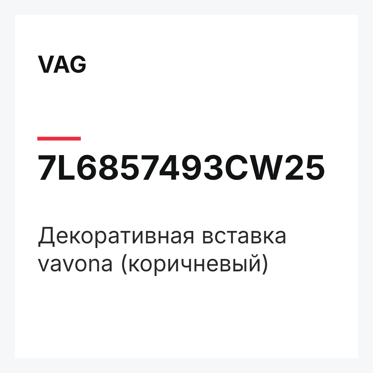 VAG 7L6857493CW25 — Декоративная вставка vavona (коричневый)