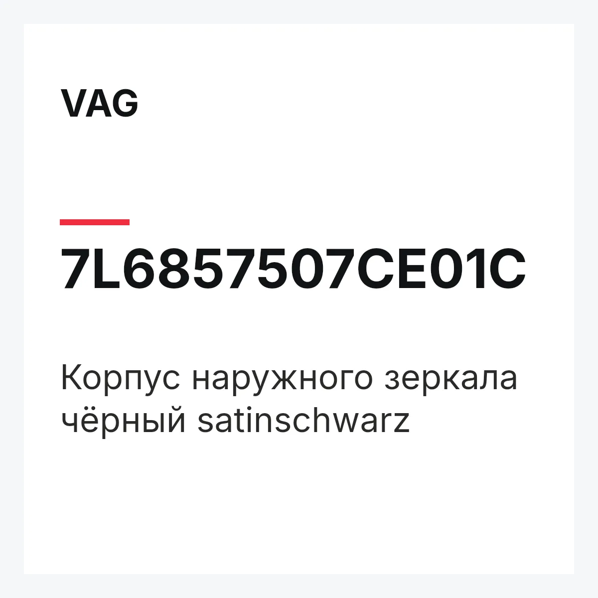 VAG 7L6857507CE01C — Корпус наружного зеркала чёрный satinschwarz
