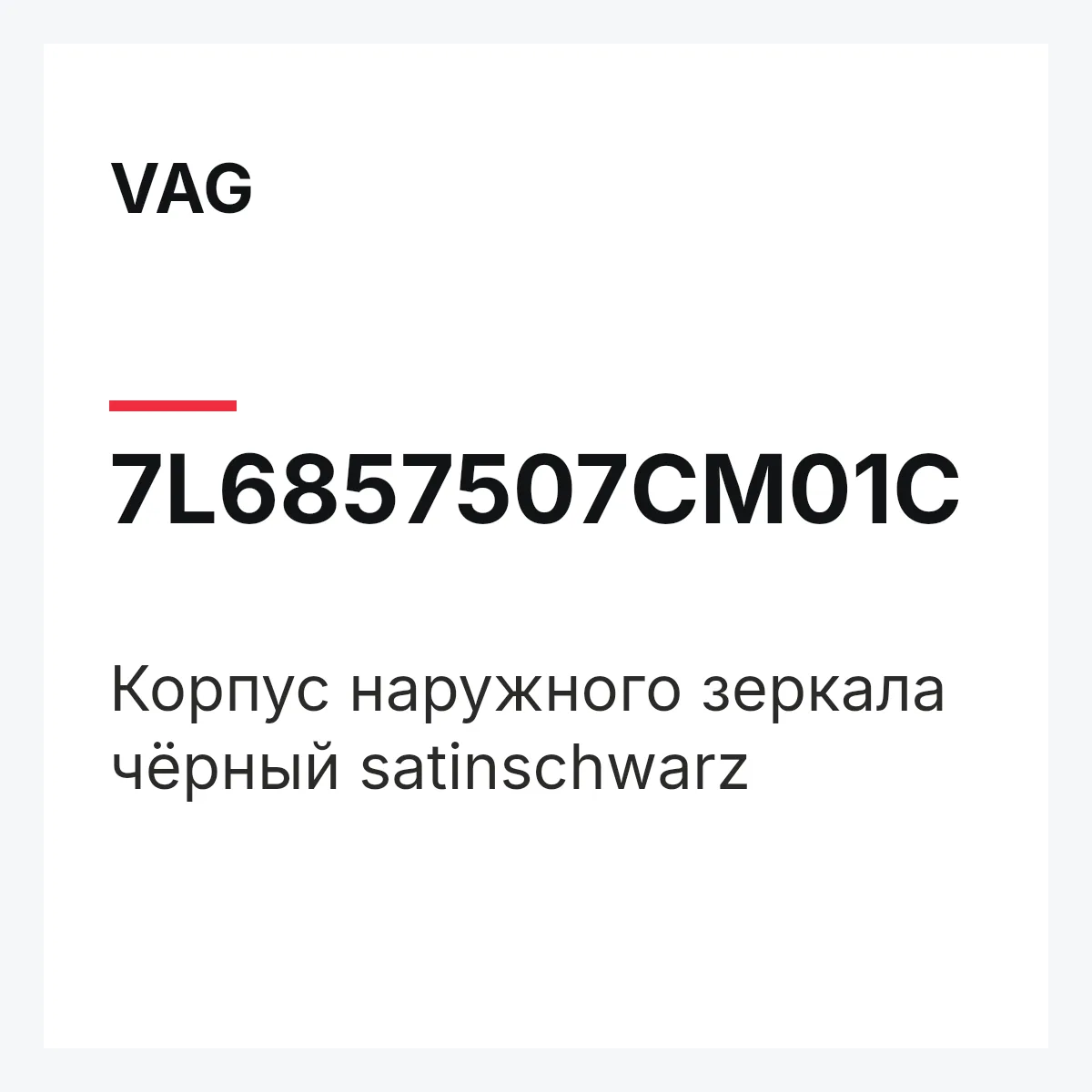 VAG 7L6857507CM01C — Корпус наружного зеркала чёрный satinschwarz