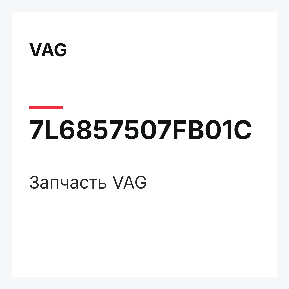 VAG 7L6857507FB01C — Деталь