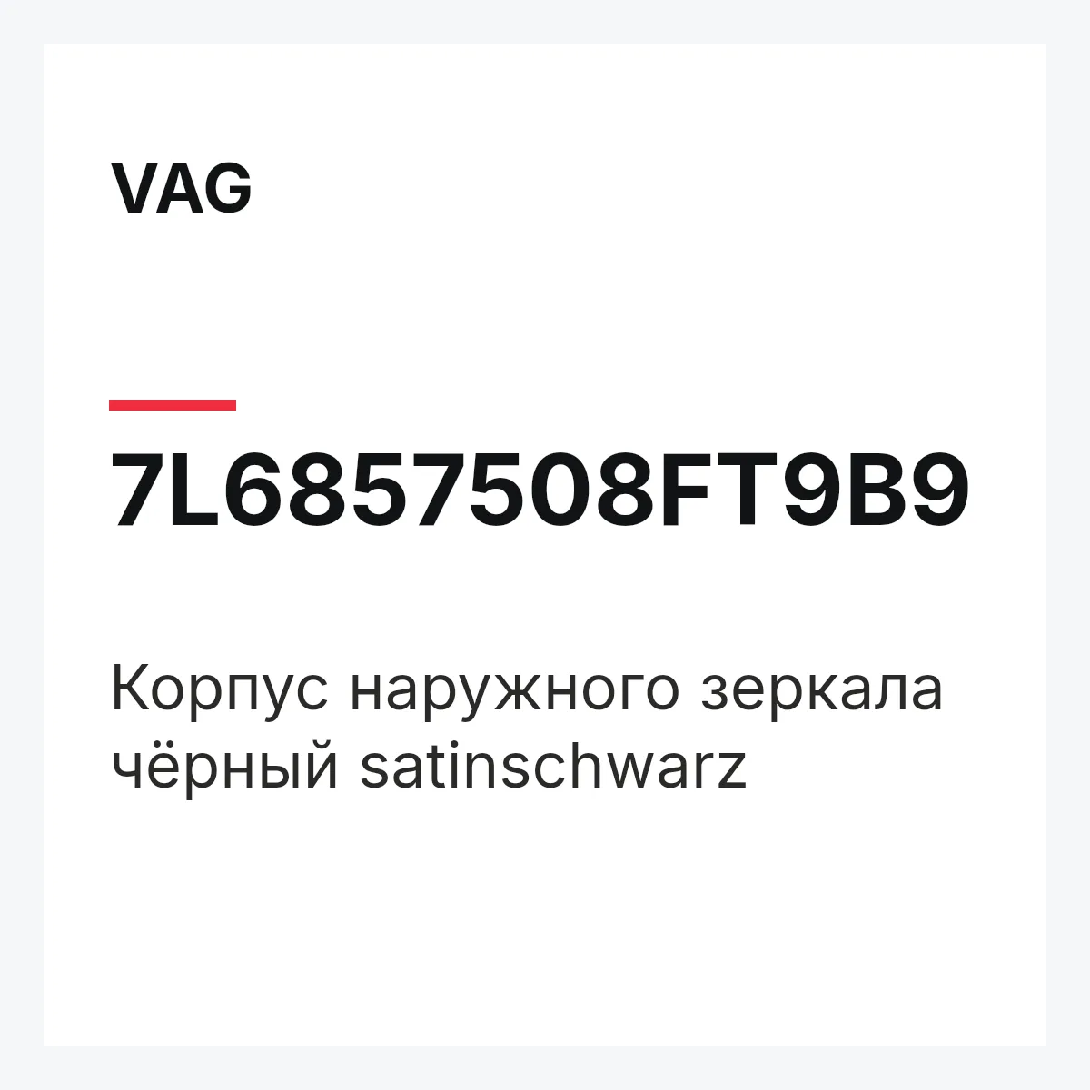 VAG 7L6857508FT9B9 — Корпус наружного зеркала чёрный satinschwarz