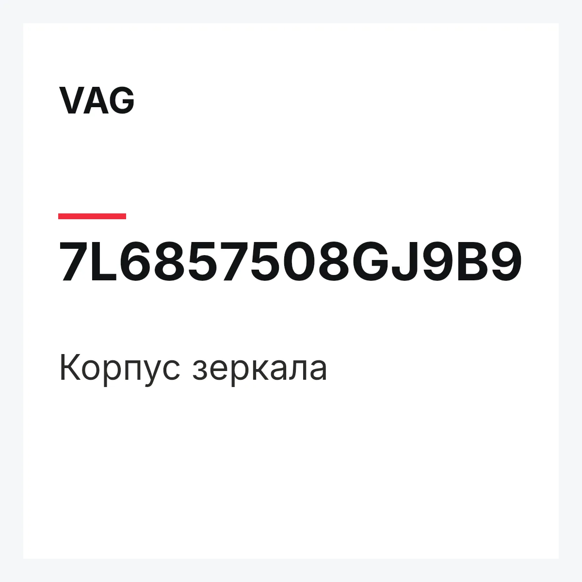 VAG 7L6857508GJ9B9 — Корпус зеркала