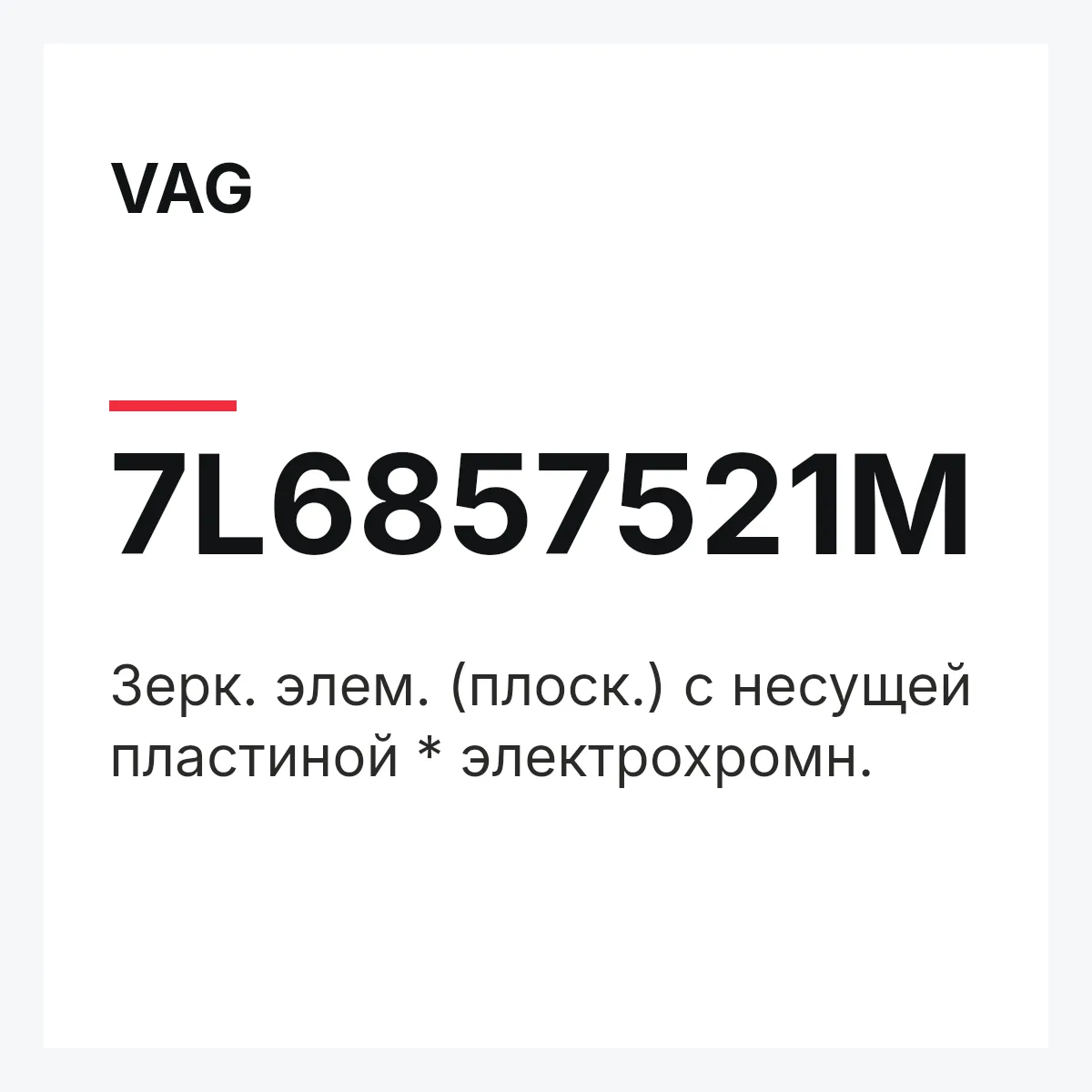 VAG 7L6857521M — Зерк. элем. (плоск.) с несущей пластиной * электрохромн.