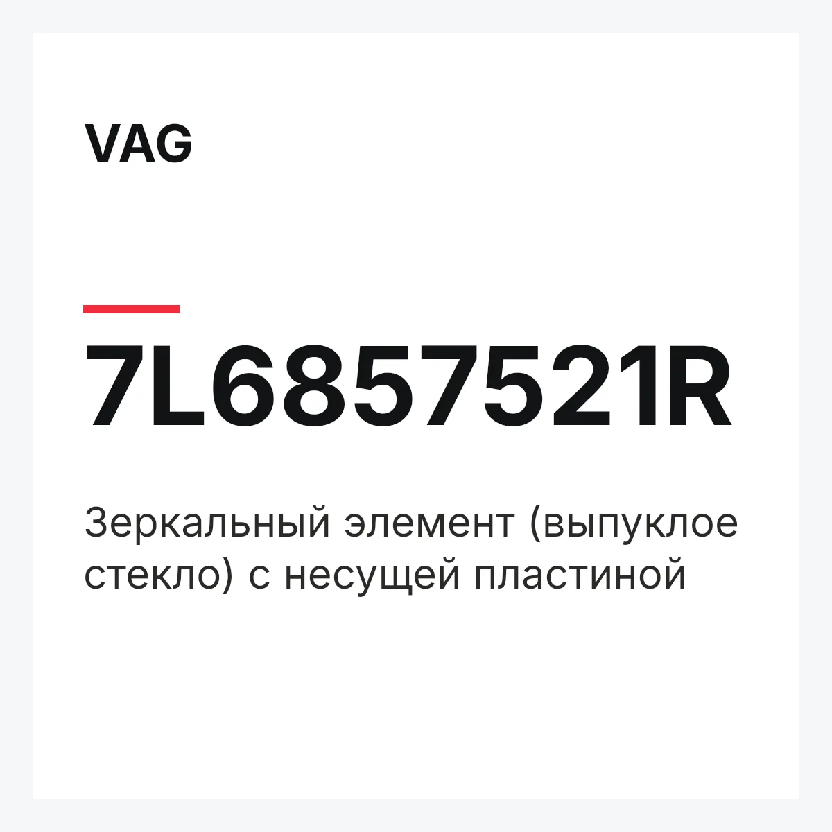 VAG 7L6857521R — Зеркальный элемент (выпуклое стекло) с несущей пластиной