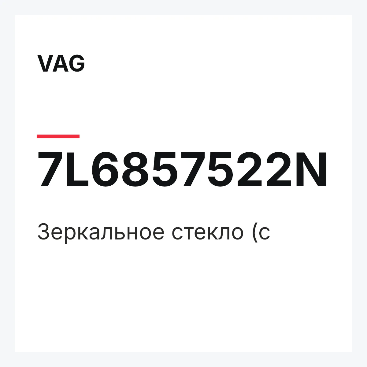 VAG 7L6857522N — Зеркальное стекло (с