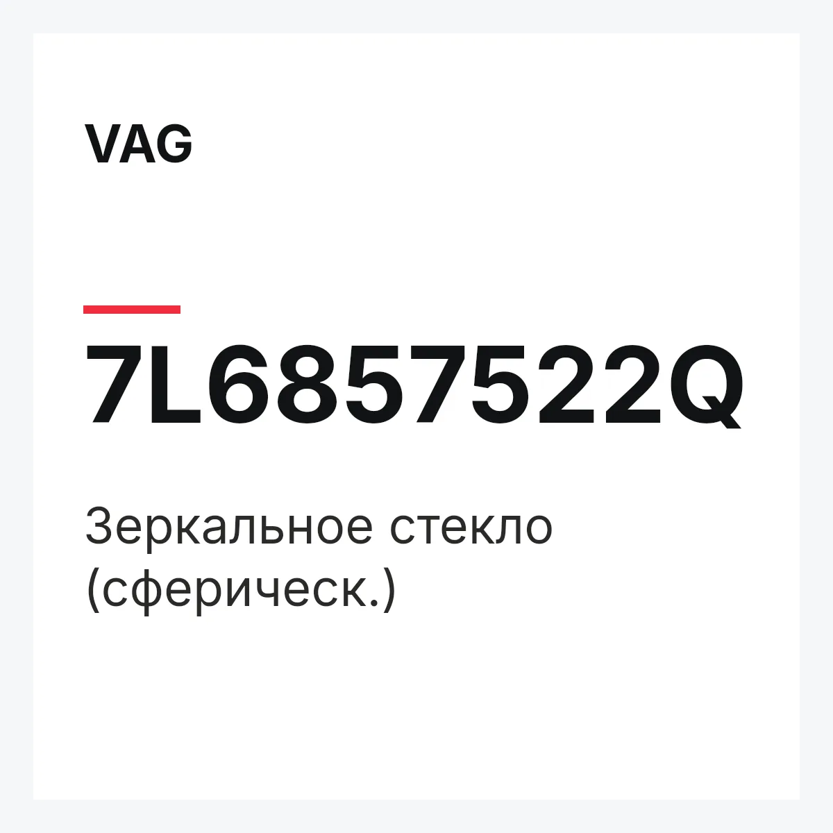 VAG 7L6857522Q — Зеркальное стекло (сферическ.)