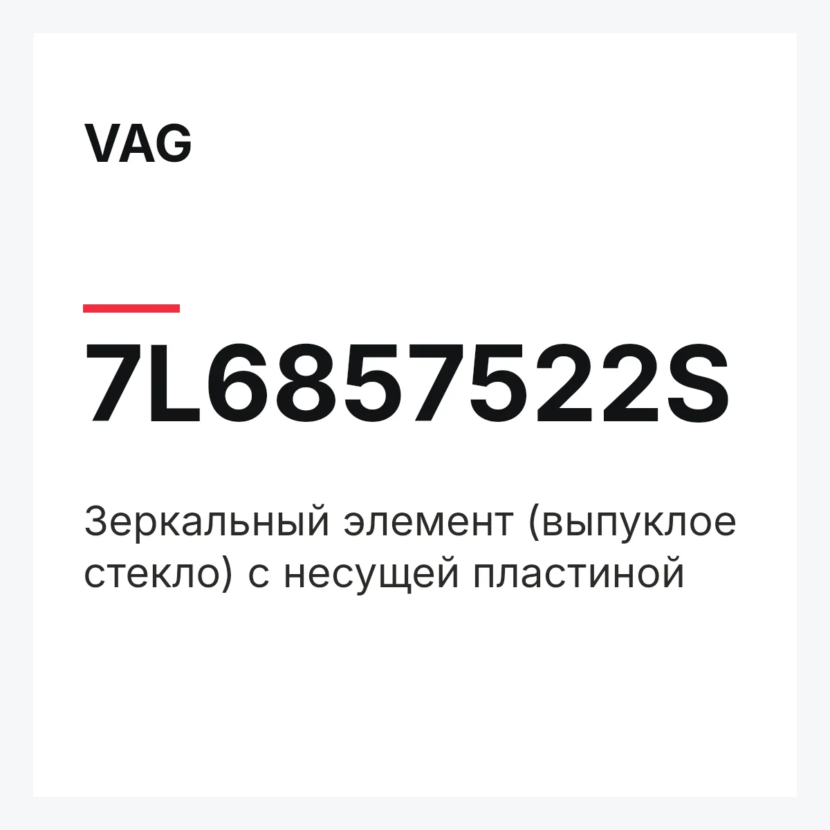 VAG 7L6857522S — Зеркальный элемент (выпуклое стекло) с несущей пластиной