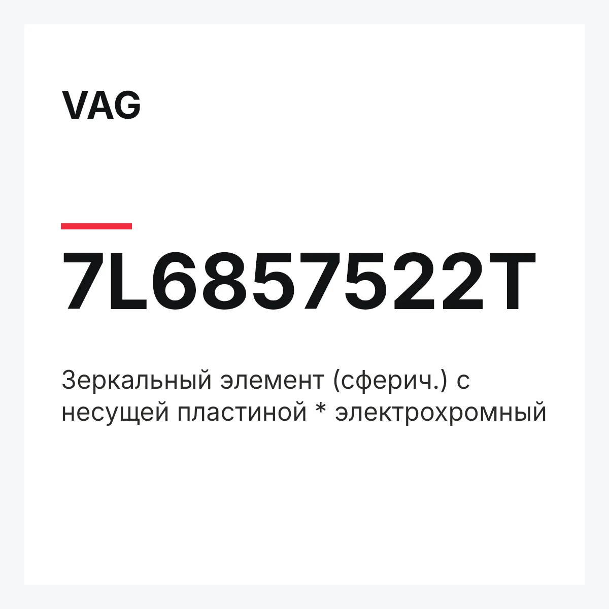 VAG 7L6857522T — Зеркальный элемент (сферич.) с несущей пластиной * электрохромный