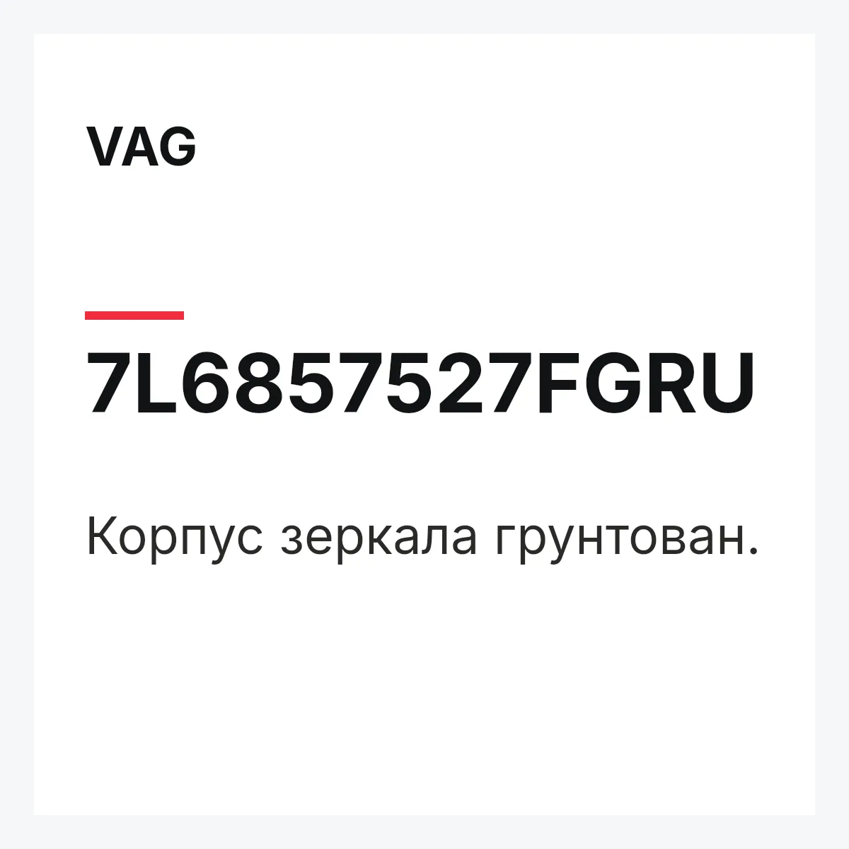 VAG 7L6857527FGRU — Корпус зеркала грунтован.