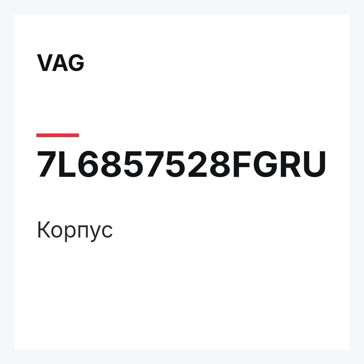 VAG 7L6857528FGRU — Корпус