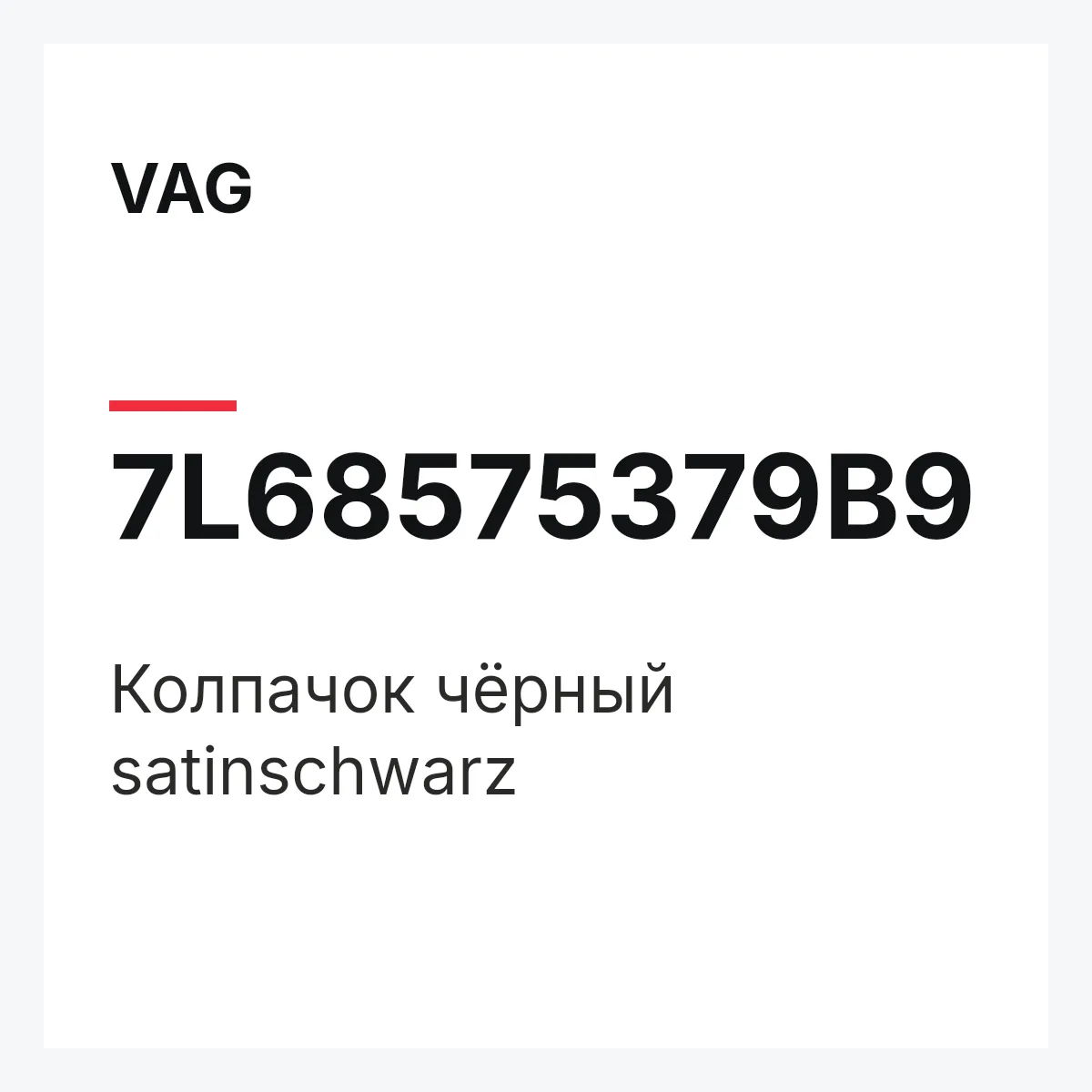 VAG 7L68575379B9 — Колпачок чёрный satinschwarz