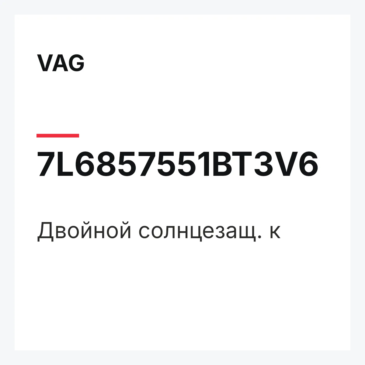 VAG 7L6857551BT3V6 — Двойной солнцезащ. к