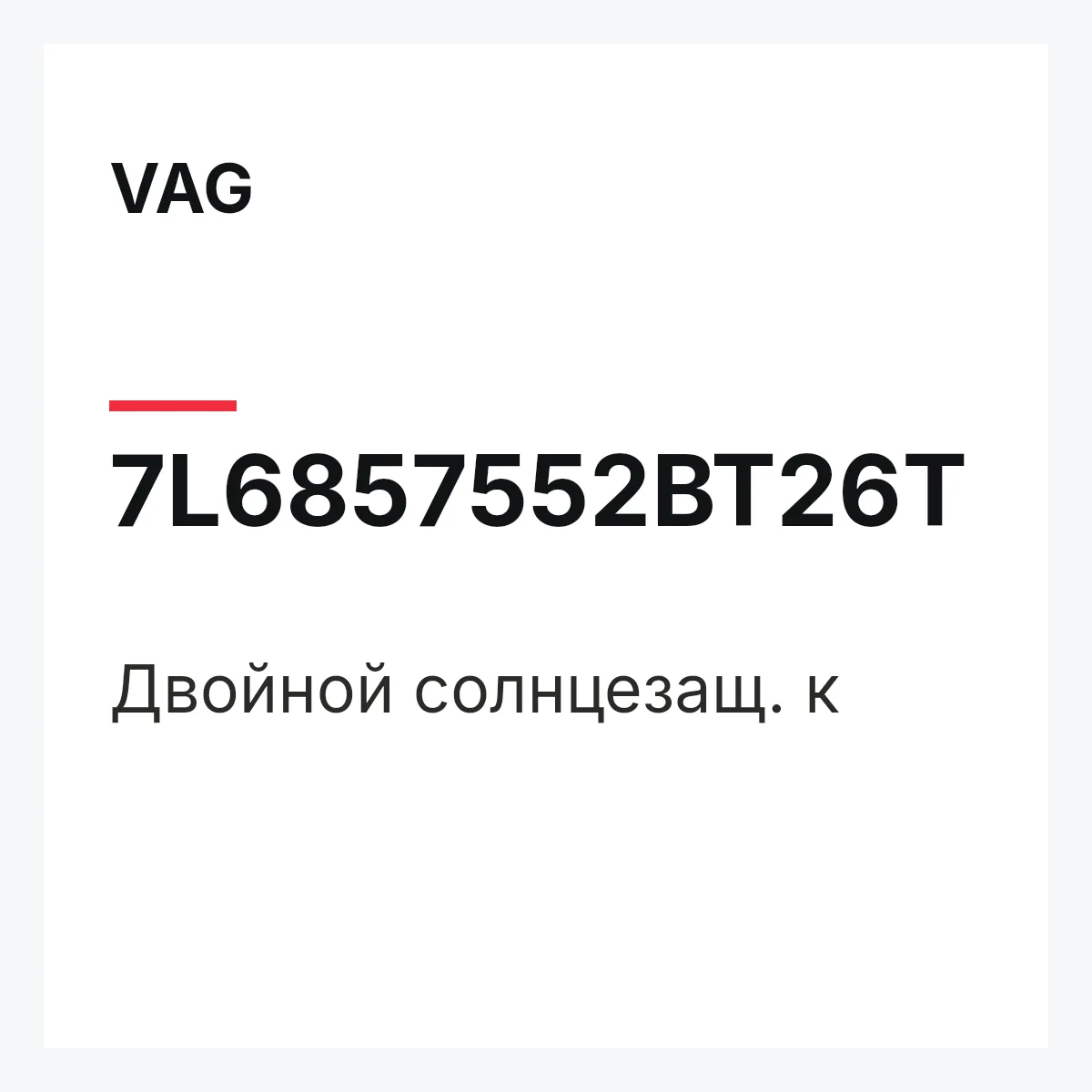 VAG 7L6857552BT26T — Двойной солнцезащ. к