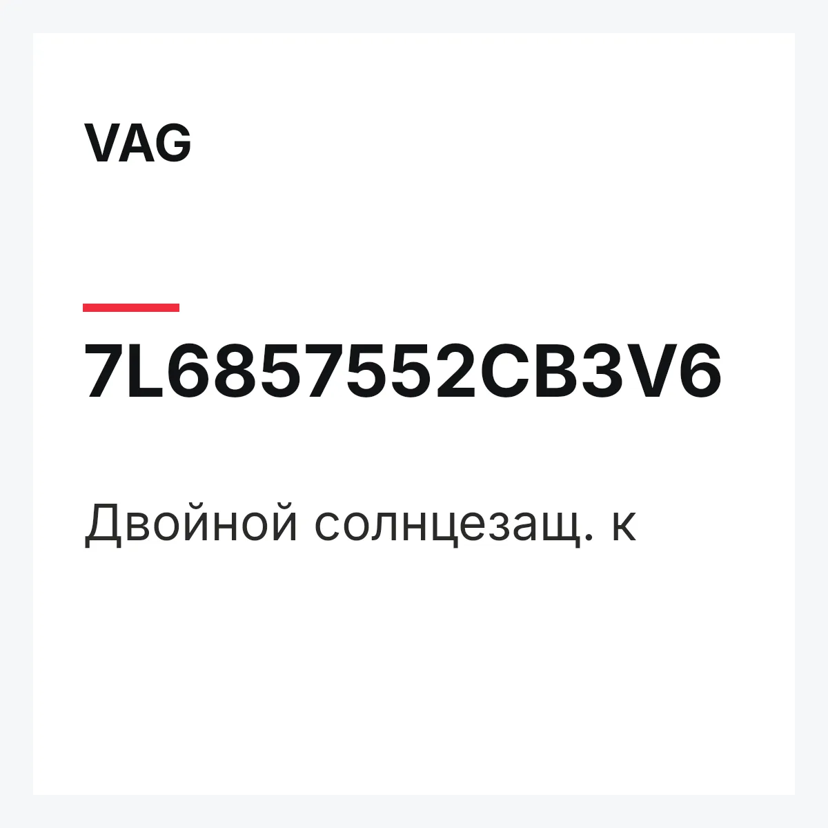 VAG 7L6857552CB3V6 — Двойной солнцезащ. к