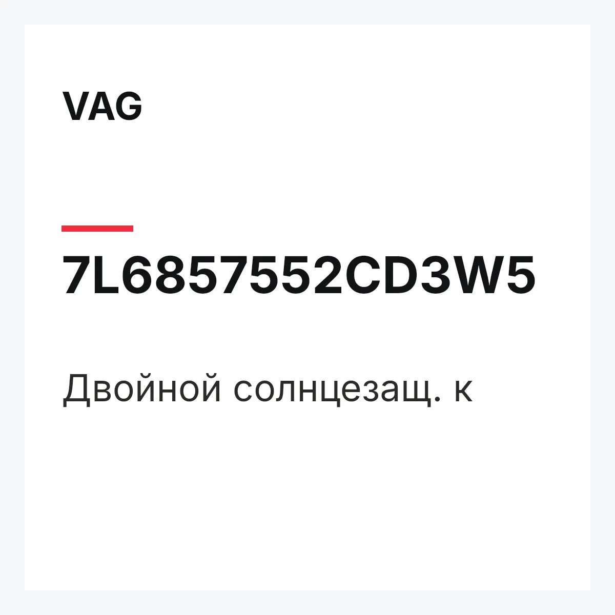 VAG 7L6857552CD3W5 — Двойной солнцезащ. к