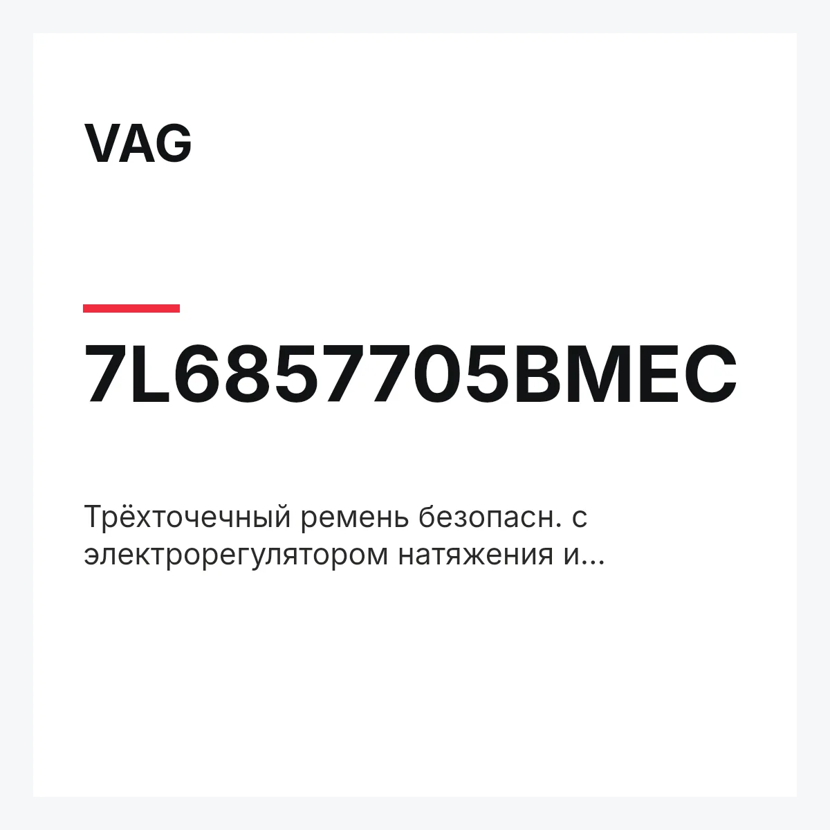 VAG 7L6857705BMEC — Трёхточечный ремень безопасн. с электрорегулятором натяжения и преднатяжителем anthrazit