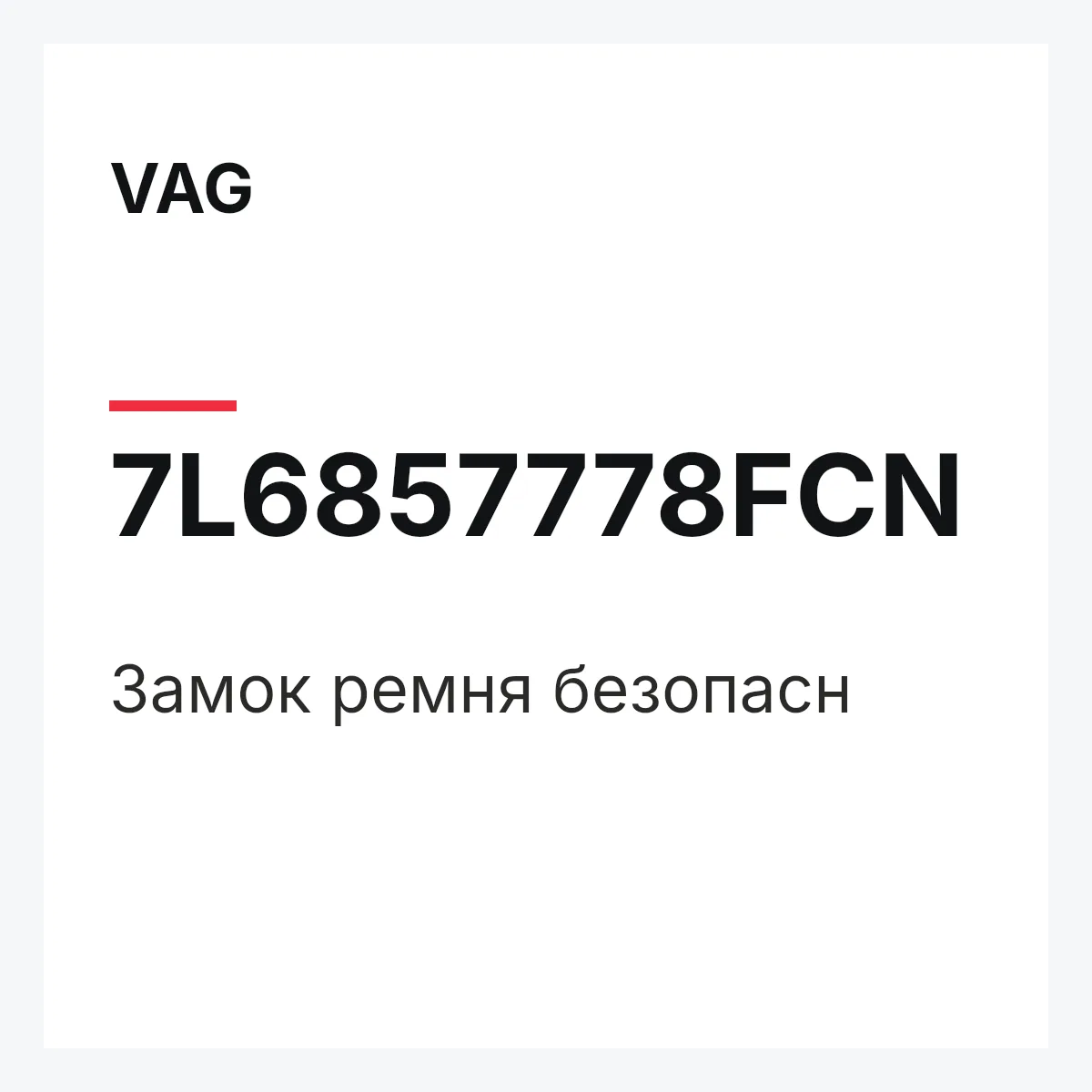VAG 7L6857778FCN — Замок ремня безопасн