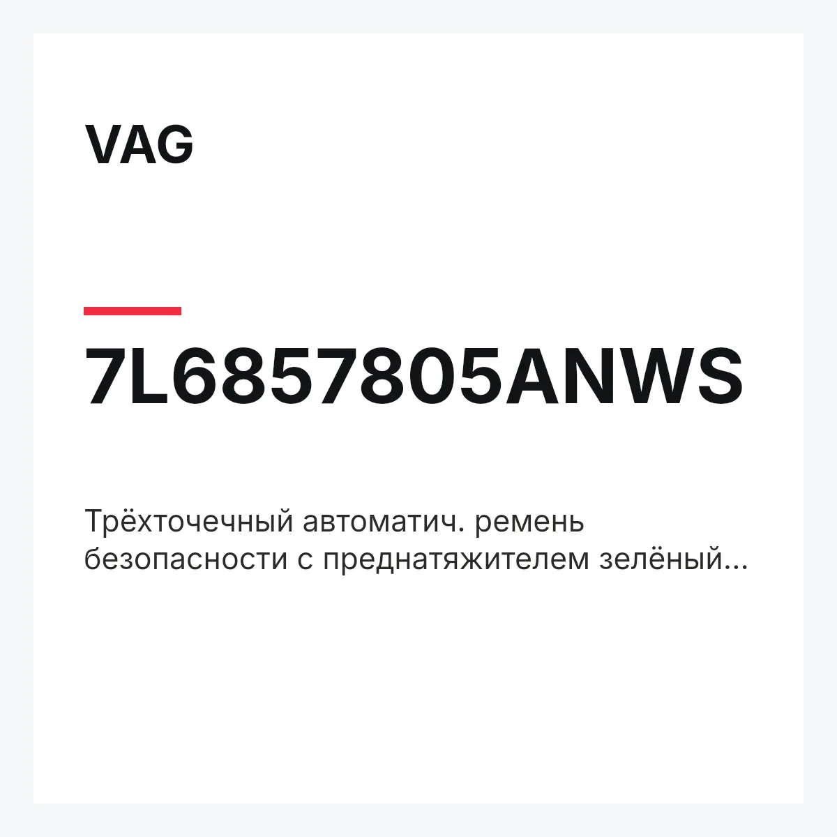 VAG 7L6857805ANWS — Трёхточечный автоматич. ремень безопасности с преднатяжителем зелёный schilfgrun