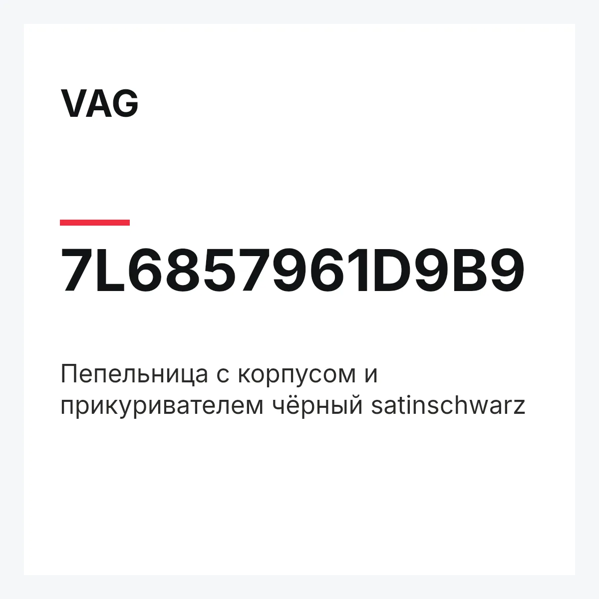 VAG 7L6857961D9B9 — Пепельница с корпусом и прикуривателем чёрный satinschwarz