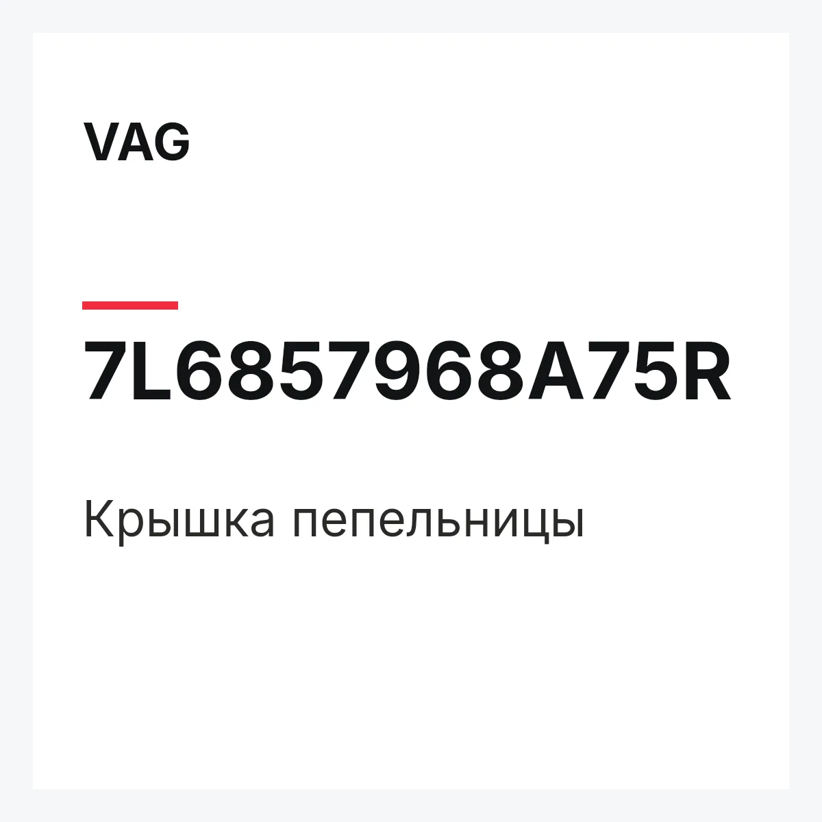 VAG 7L6857968A75R — Крышка пепельницы