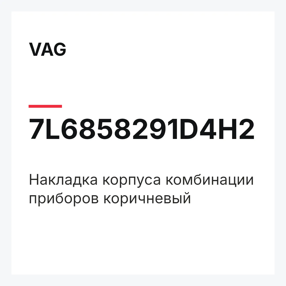 VAG 7L6858291D4H2 — Накладка корпуса комбинации приборов коричневый