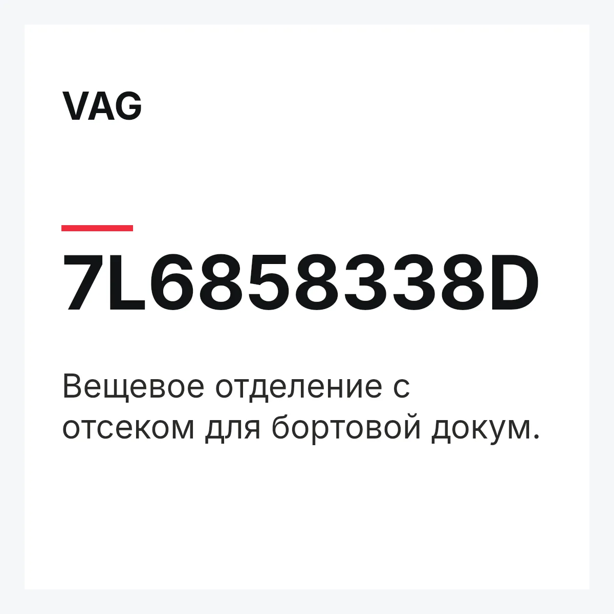 VAG 7L6858338D — Вещевое отделение с отсеком для бортовой докум.
